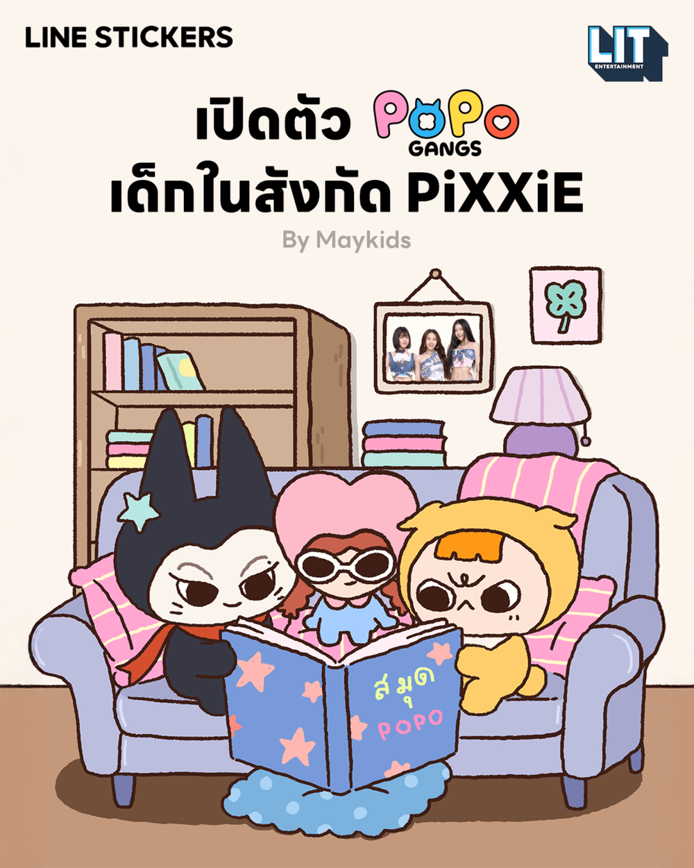 เปิดเบื้องหลัง 4 เรื่องราวสุดเอ็กซ์คลูซีฟของ POPO GANGS  คาแรกเตอร์สุดคิวท์จาก PiXXiE สู่สติกเกอร์ที่แฟน ๆ ตกหลุมรัก