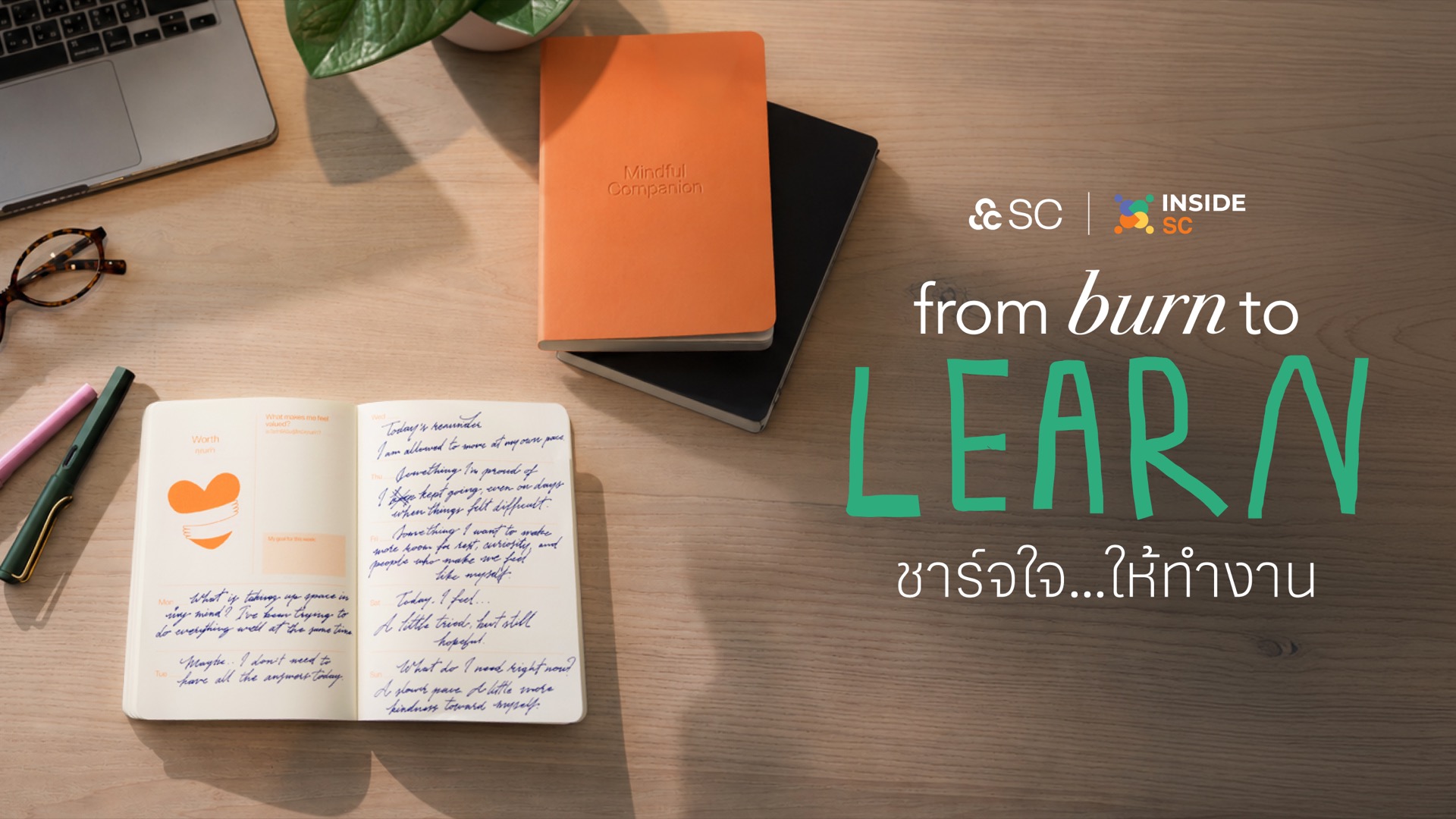 SC ปล่อย “Inside SC 2026 : From Burn…To Learn” ชวนคนทำงานวางหน้าจอ จับปากกา ฟังใจก่อนหมดไฟ จับมือ The Present Haus สร้างสมุดบันทึกดูแลใจคนทำงาน “Mindful Work Companion”