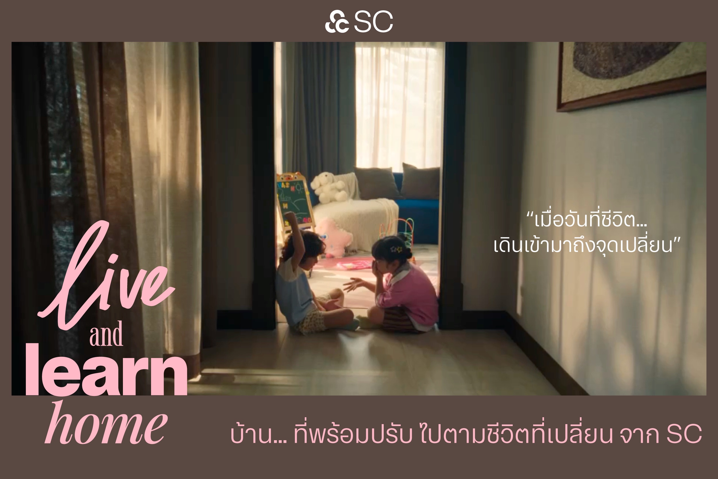 SC ผู้นำแบรนด์อสังหาฯ ลักชัวรี พลิกโฉมบ้านเดี่ยว 8 ซีรีส์ใหม่ ภายใต้แนวคิด Live and Learn Home ชวน “บอย โกสิยพงษ์” ถ่ายทอด “Live and Learn” เวอร์ชันใหม่ เชื่อมแนวคิดบ้านสู่ชีวิตจริงของผู้บริโภค