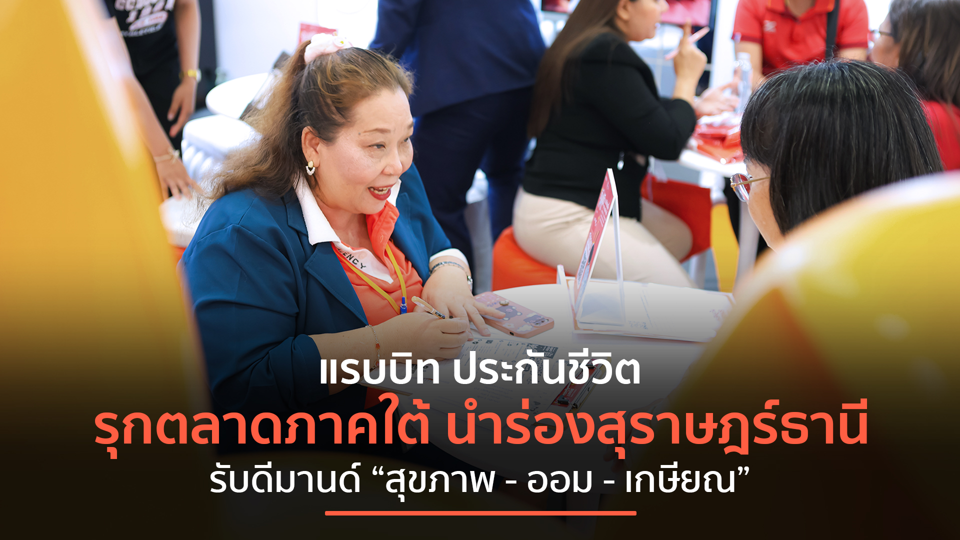 แรบบิท ประกันชีวิต เดินเกมขยายฐานลูกค้าภูมิภาค ปั้นแดนใต้สู่ตลาดศักยภาพใหม่นำร่อง จ.สุราษฎร์ธานี เข้าร่วมงาน Thailand Smart Money สุราษฎร์ธานี ครั้งที่ 12  รับดีมานด์ “สุขภาพ–ออม–เกษียณ