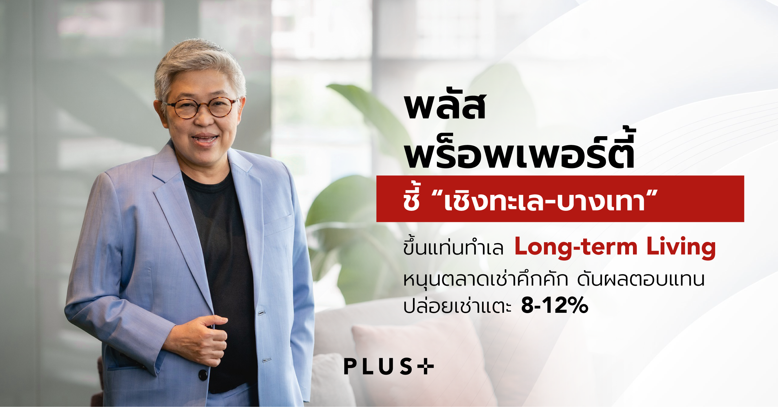 พลัส พร็อพเพอร์ตี้ ชี้ “เชิงทะเล-บางเทา” ขึ้นแท่นทำเล Long-term Living  หนุนตลาดเช่าคึกคัก ดันผลตอบแทนปล่อยเช่าแตะ 8-12%