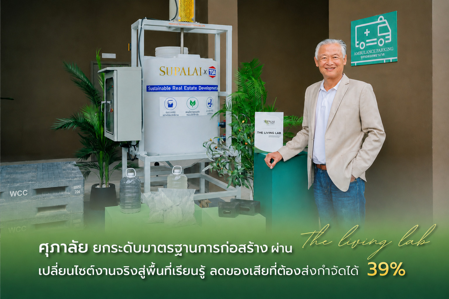 ศุภาลัย ยกระดับมาตรฐานการก่อสร้าง ผ่าน “The Living Lab” เปลี่ยนไซต์งานจริงสู่พื้นที่เรียนรู้ ลดของเสียที่ต้องส่งกำจัดได้ 39%
