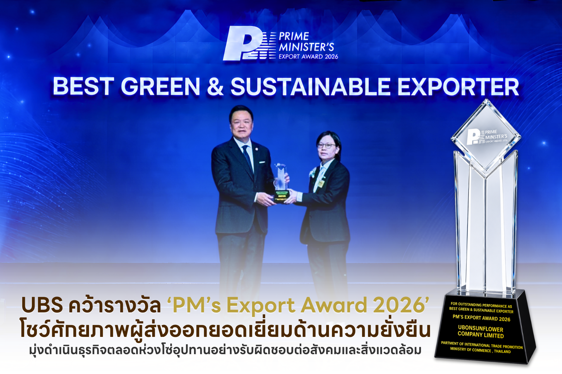 UBS คว้ารางวัล ‘PM’s Export Award 2026’ โชว์ศักยภาพผู้ส่งออกยอดเยี่ยมด้านความยั่งยืน มุ่งดำเนินธุรกิจตลอดห่วงโซ่อุปทานอย่างรับผิดชอบต่อสังคมและสิ่งแวดล้อม