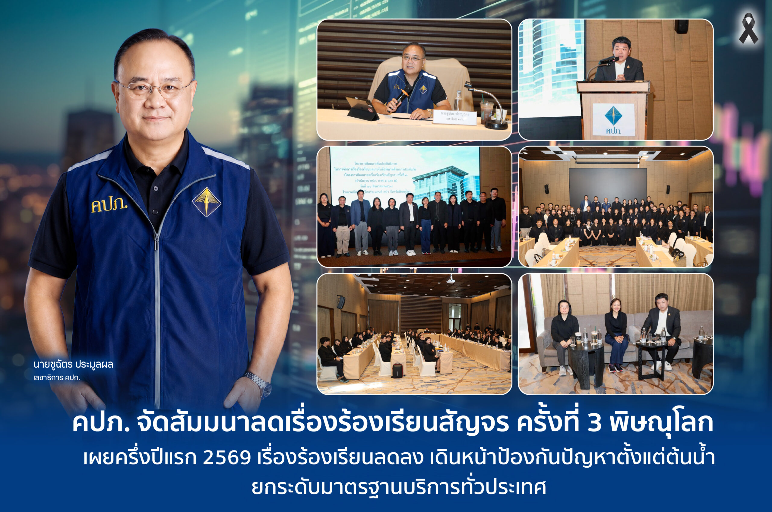 คปภ. จัดสัมมนาลดเรื่องร้องเรียนสัญจร ครั้งที่ 3 พิษณุโลก เผยครึ่งปีแรก 2569 เรื่องร้องเรียนลดลง เดินหน้าป้องกันปัญหาตั้งแต่ต้นน้ำ ยกระดับมาตรฐานบริการทั่วประเทศ