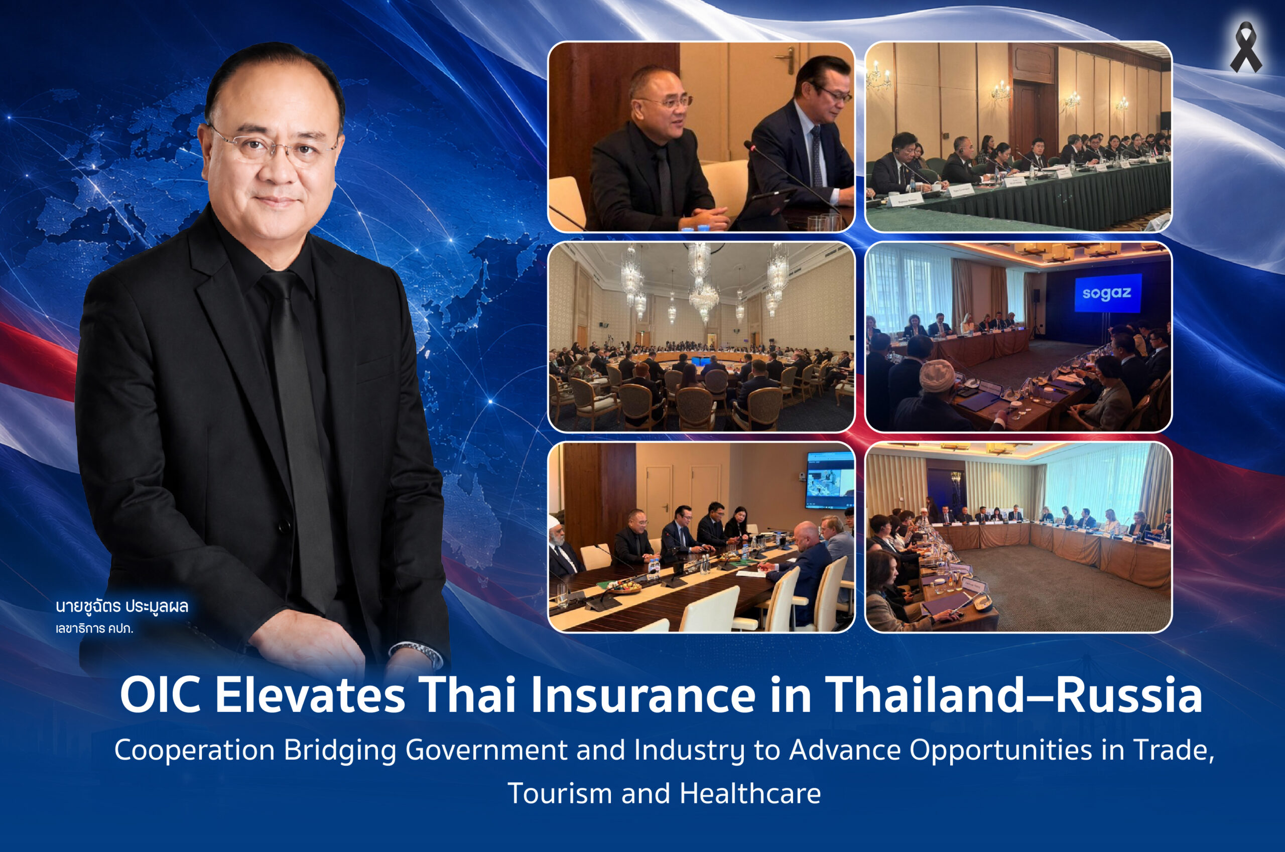 คปภ. ยกระดับ “ประกันภัยไทย” สู่ความร่วมมือระดับประเทศ ไทย – รัสเซีย เชื่อมภาครัฐ – ภาคธุรกิจ          ต่อยอดโอกาสใหม่ด้านการค้า ท่องเที่ยว และสุขภาพ