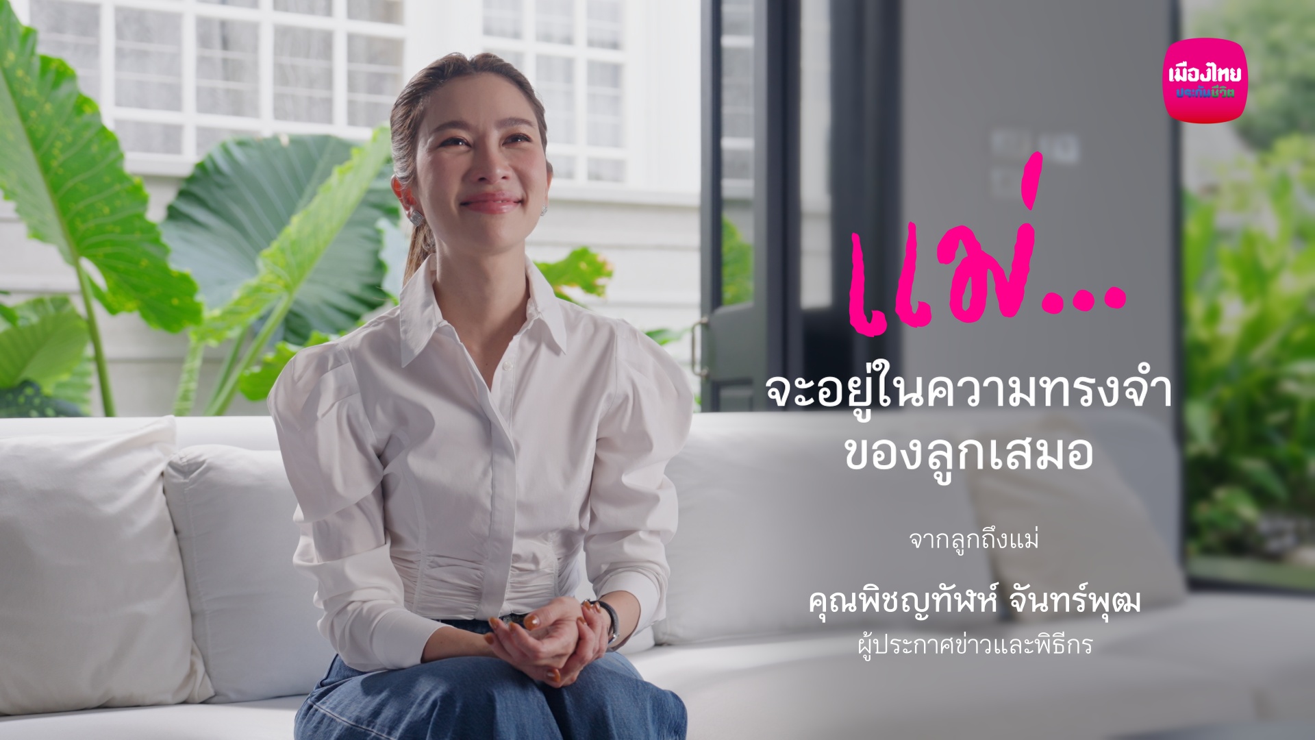 เมืองไทยประกันชีวิต ส่งต่อความหมายของ “ห่วง…ไม่เคยหาย” ผ่านเรื่องราวของ “ไบรท์ พิชญทัฬห์” และ “สิ่งของแทนใจ” ที่เก็บความคิดถึงไว้เสมอ