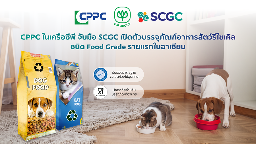 CPPC ในเครือซีพี จับมือ SCGC เปิดตัวบรรจุภัณฑ์อาหารสัตว์รีไซเคิล ชนิด Food Grade รายแรกในอาเซียน ปลอดภัยต่อสัตว์เลี้ยง สิ่งแวดล้อมยั่งยืน มาตรฐานใหม่ของอุตสาหกรรมอาหารสัตว์