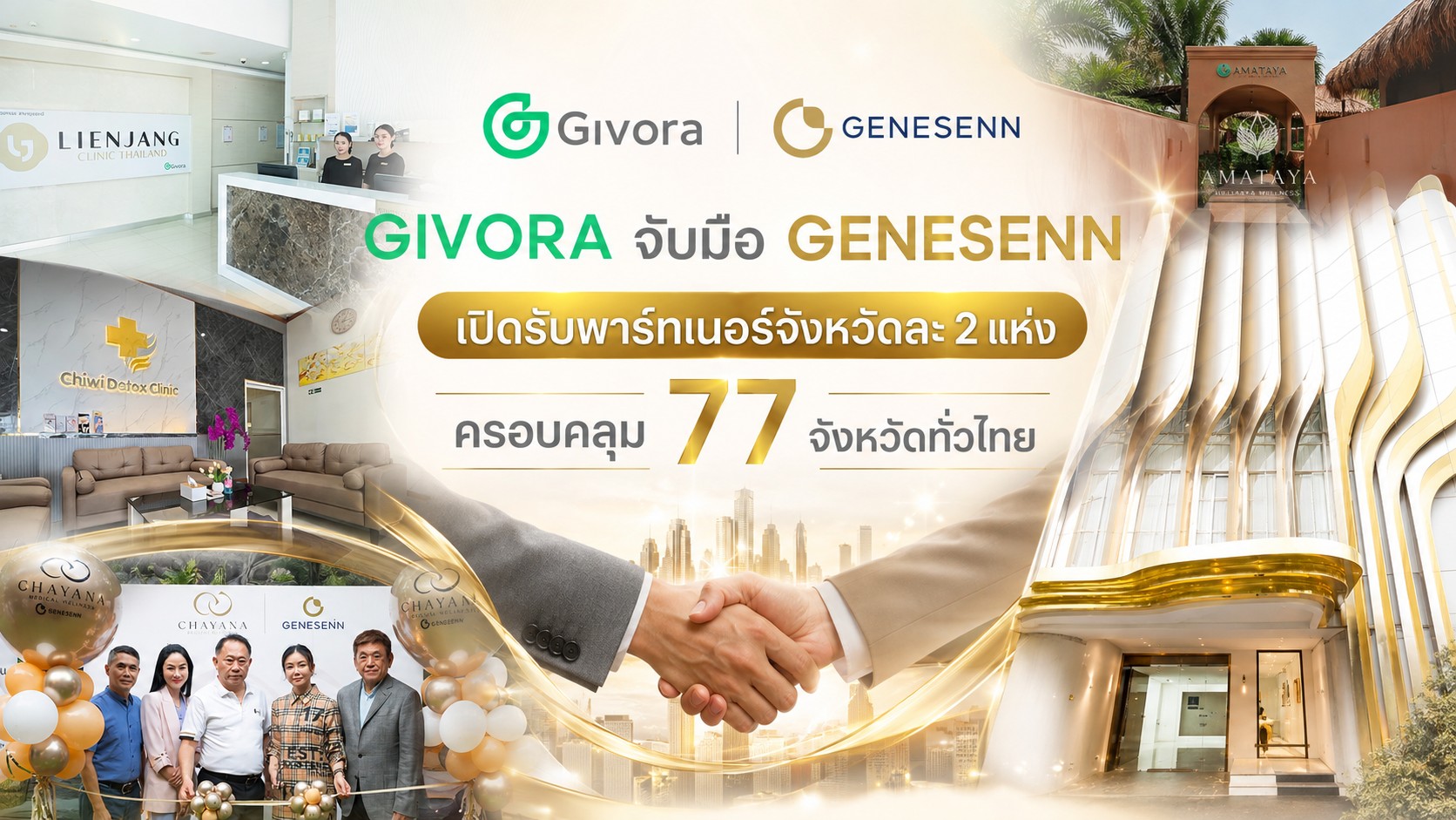 มิติใหม่ของวงการสุขภาพ  จุดเปลี่ยนคลินิกความงาม ก้าวสู่  Wellness Clinic   GIVORA จับมือ GENESENN  เปิดรับพาร์ทเนอร์ทั่วไทย ตั้งเป้าจังหวัดละ 2 แห่ง  ครอบคลุม 77 จังหวัดทั่วไทย