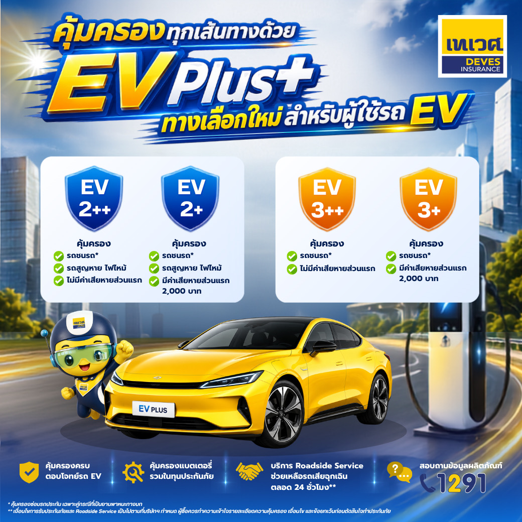 เทเวศประกันภัยเปิดตัว “EV Plus” ประกันภัยรถยนต์ไฟฟ้า  เพิ่มทางเลือกความคุ้มครองสำหรับผู้ใช้รถ EV