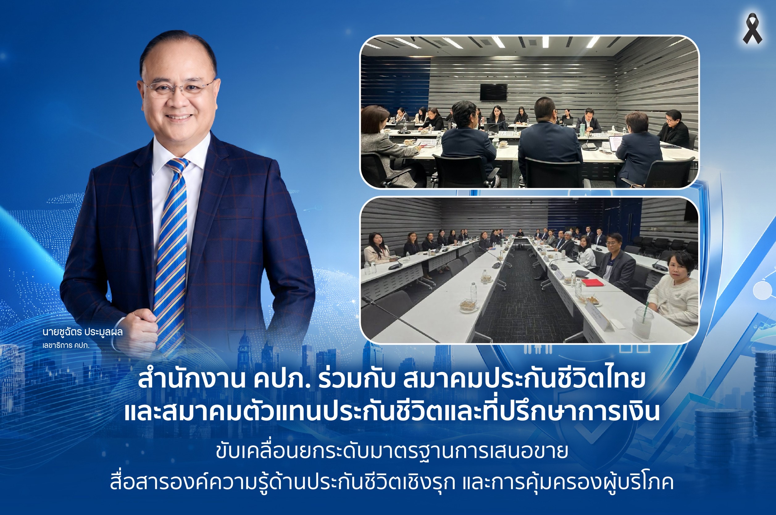 สำนักงาน คปภ. ร่วมกับ สมาคมประกันชีวิตไทย และสมาคมตัวแทนประกันชีวิตและที่ปรึกษาการเงิน ขับเคลื่อนยกระดับมาตรฐานการเสนอขาย สื่อสารองค์ความรู้ด้านประกันชีวิตเชิงรุก และการคุ้มครองผู้บริโภค