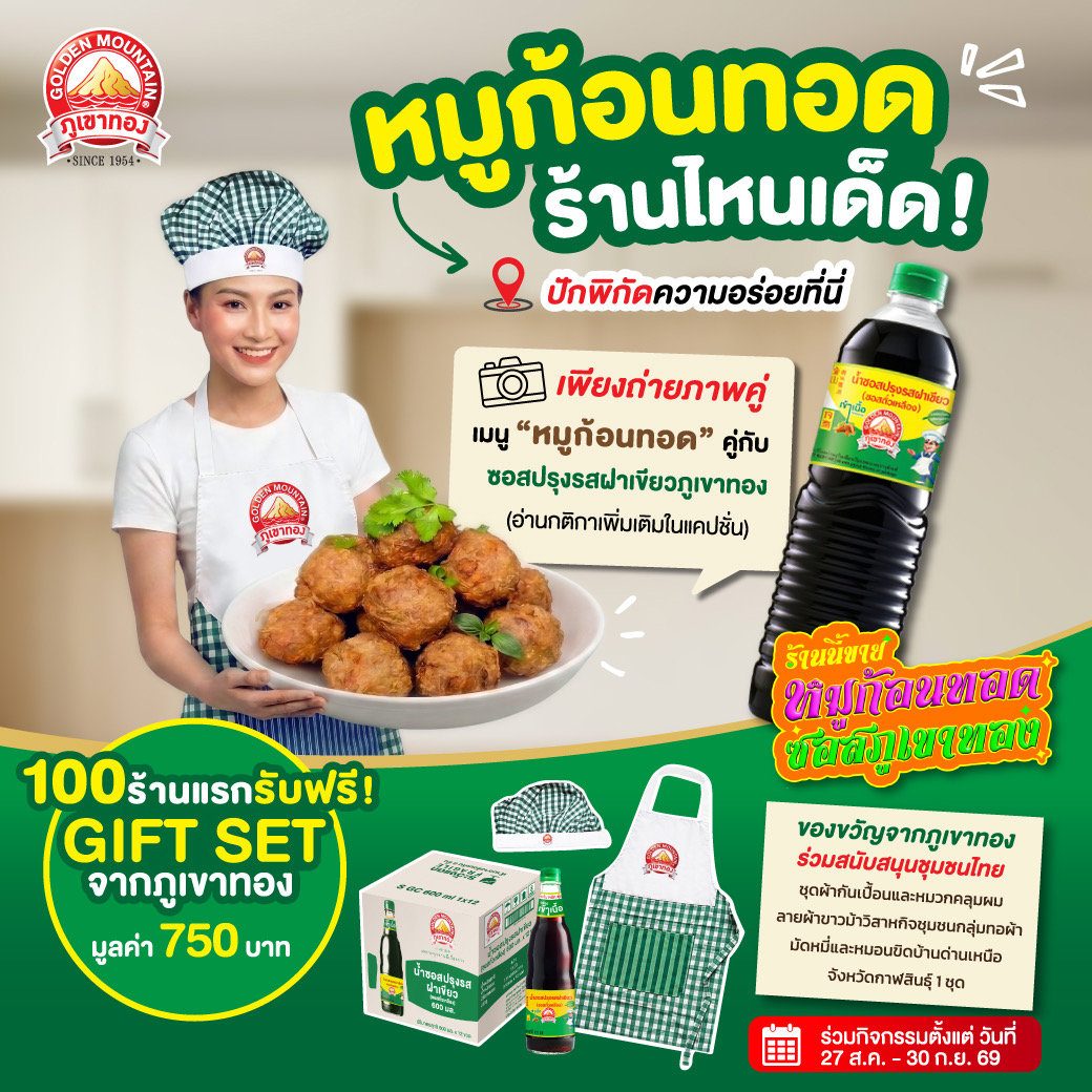 “ซอสภูเขาทอง” ผนึก “เชฟป้อม” เปิดสูตร “หมูก้อนทอดซอสภูเขาทอง”  ชูเมนูต้นทุนเข้าถึงง่าย ชวนร้านอาหารทั่วประเทศต่อยอดสร้างรายได้