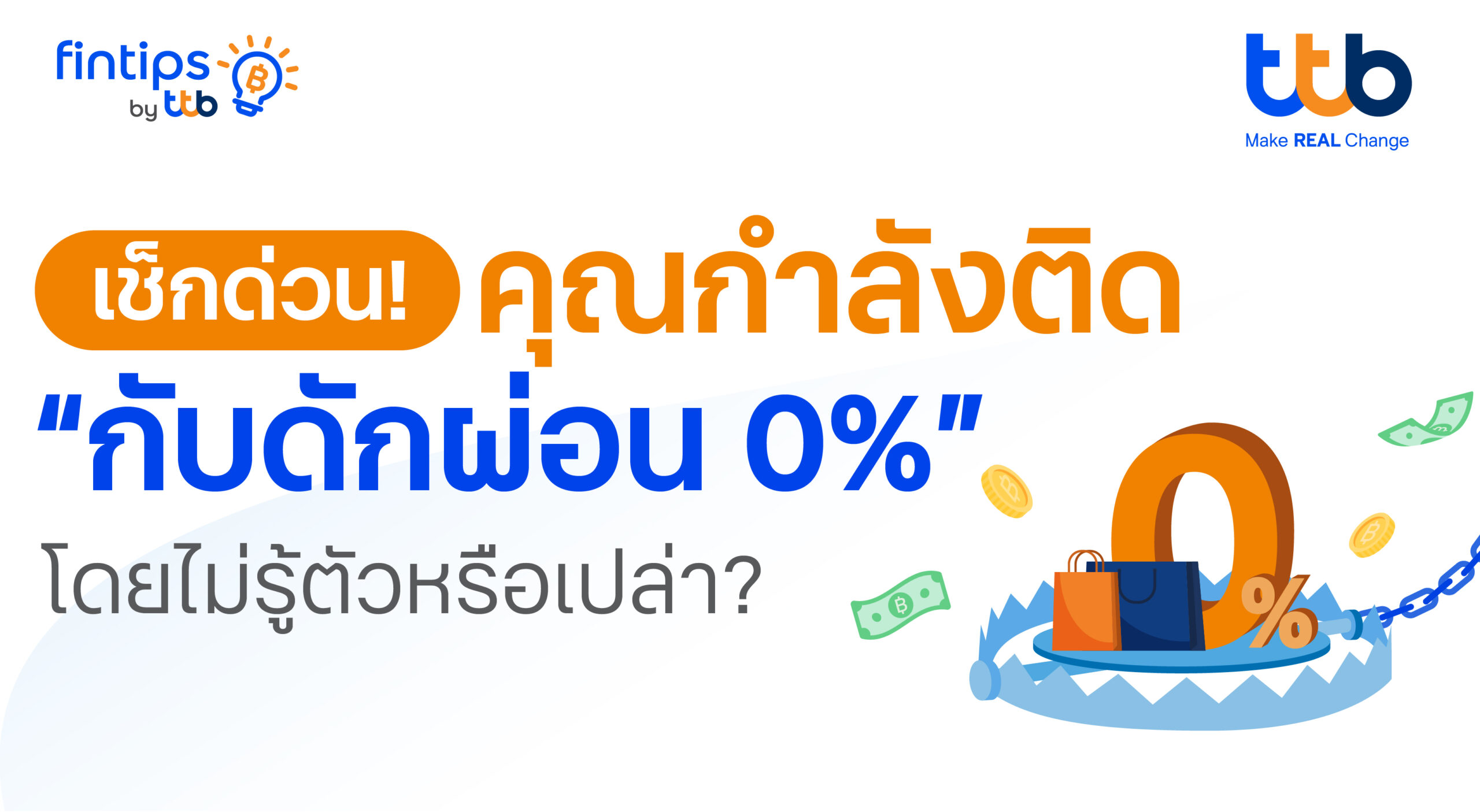 ทีทีบี ฟินทิป ชวนรู้ทัน กับดัก “ผ่อน 0%” ของบัตรเครดิต  เรื่องจริงที่ทุกคนต้องรู้ก่อนแบกหนี้สะสมโดยไม่รู้ตัว