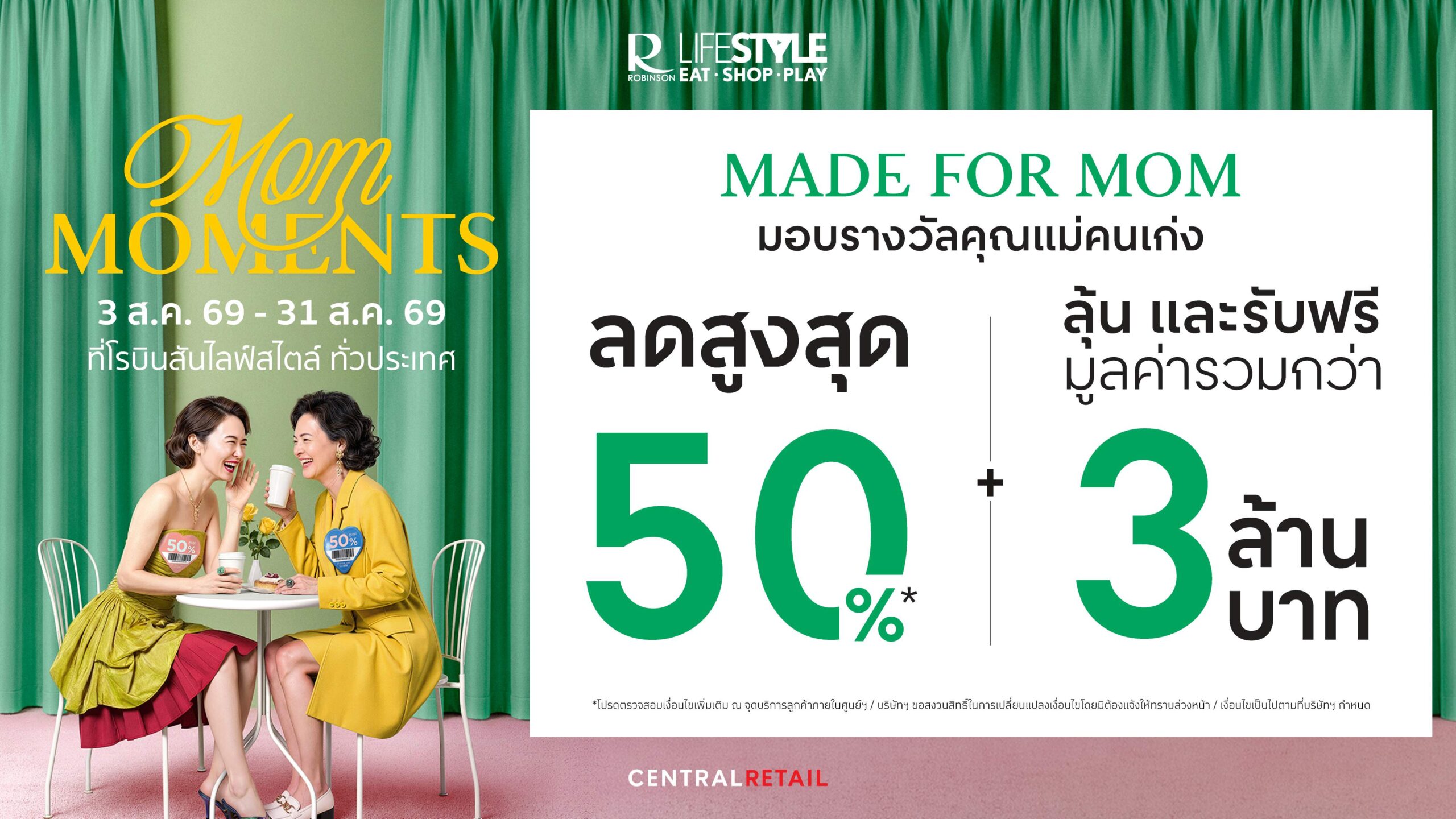 โรบินสันไลฟ์สไตล์ อัดแคมเปญ “Mom Moments” กระตุ้นกำลังซื้อวันแม่ จับมือพาร์ทเนอร์ชั้นนำ ชวนช้อปสุดคุ้ม ลุ้นรางวัลพิเศษ แพคเกจทัวร์ลัดฟ้ากิน-เที่ยว-ช้อปประเทศญี่ปุ่น จี้เพชรแท้  ออโรร่า ไดมอนด์ และรางวัลอีกมากมาย รวมมูลค่ากว่า 3 ล้านบาท ตลอดเดือนสิงหาคมนี้