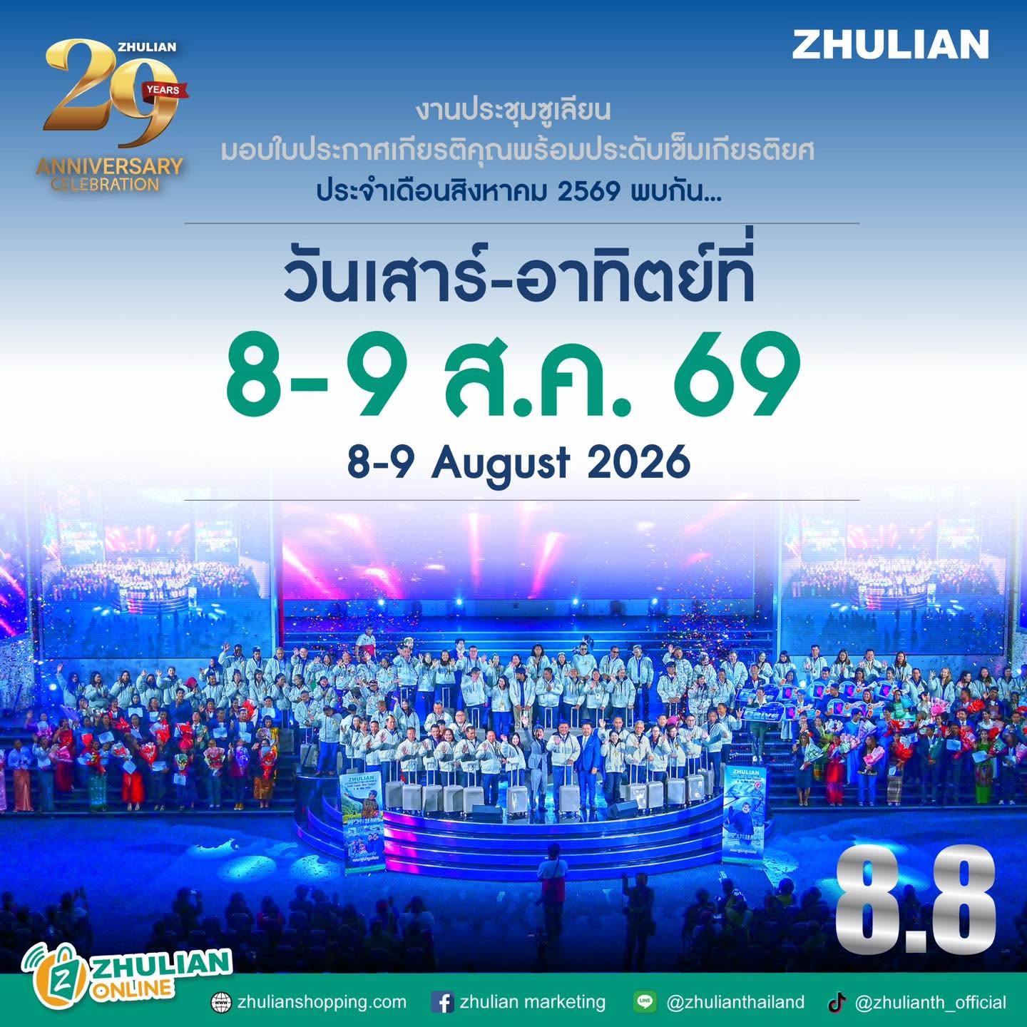 8.8  “ซูเลียน” รวมพลังนักธุรกิจทั่วประเทศ จัดประชุมใหญ่แห่งปี พบ CEO “ดร.ปิยะวัฒน์” ถ่ายทอดวิสัยทัศน์ธุรกิจ พร้อมฟรีคอนเสิร์ต “โชค รถแห่” ยกวง