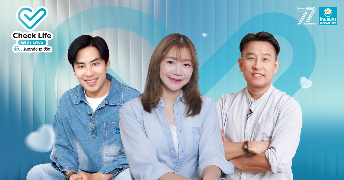 OCEAN LIFE ไทยสมุทรประกันชีวิต เปิดตัวรายการออนไลน์ “Check Life with Love รัก…ในทุกจังหวะชีวิต”  ดึง 3 แขกรับเชิญพิเศษ “บุ๋มบิ๋ม-บาส-นิ้วกลม” ร่วมจุดประกายคนไทย “รักตัวเอง” เพื่อดูแลคนที่รักได้นานขึ้น