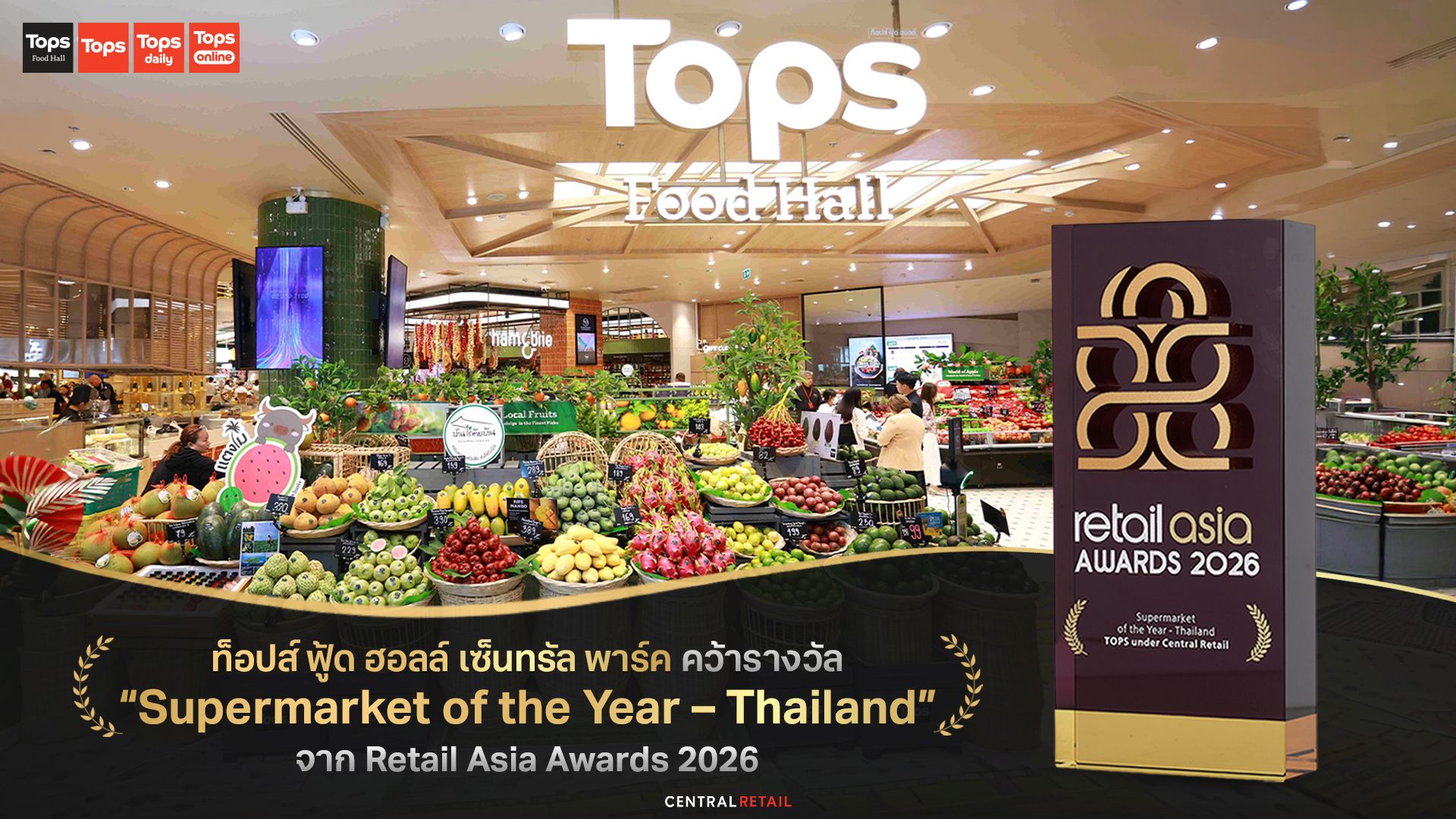 ท็อปส์ ตอกย้ำความสำเร็จ ท็อปส์ ฟู้ด ฮอลล์ เซ็นทรัล พาร์ค ต้นแบบคอนเซ็ปต์ Food Fashion Department Store แห่งแรกของไทย คว้ารางวัล “Supermarket of the Year – Thailand” จาก Retail Asia Awards 2026