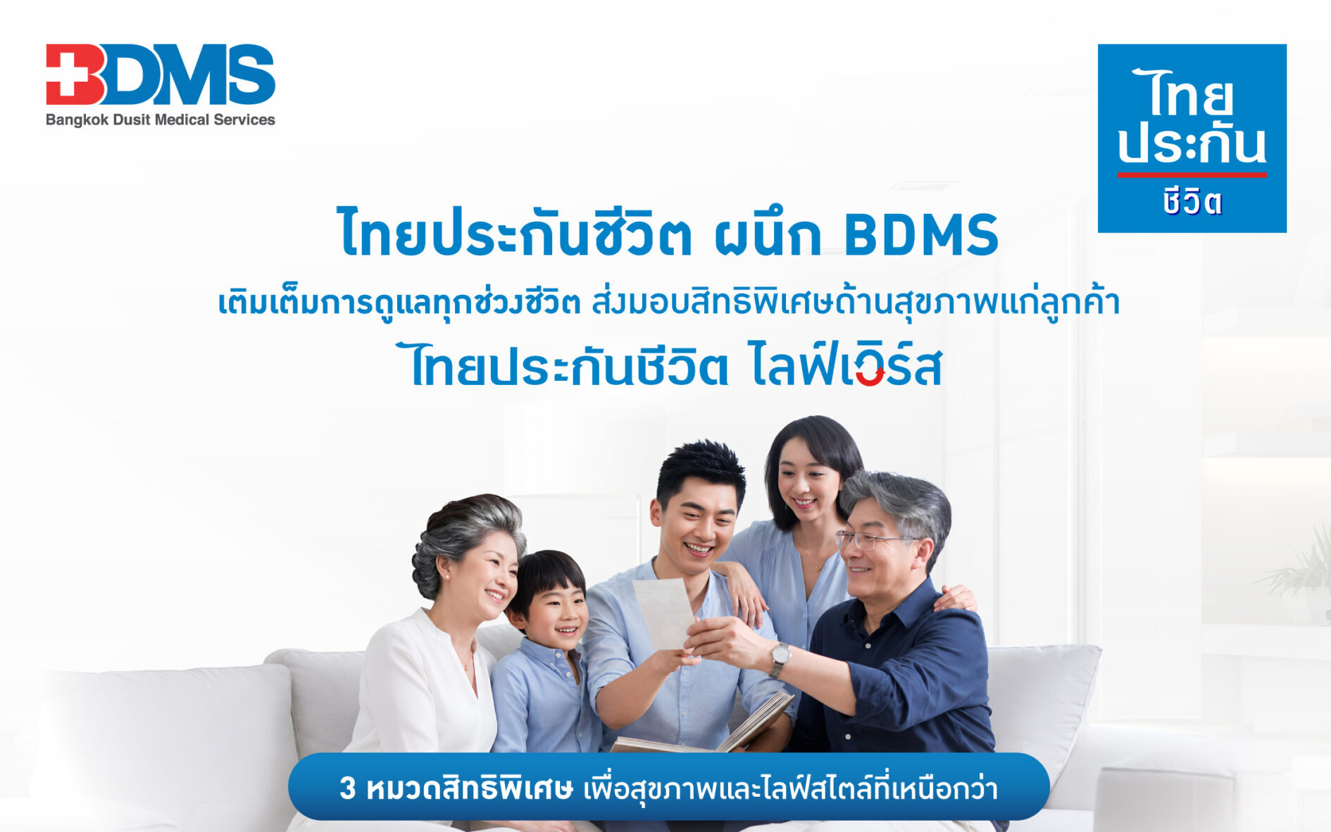 ไทยประกันชีวิต ผนึก BDMS เติมเต็มการดูแลทุกช่วงชีวิต ส่งมอบสิทธิพิเศษด้านสุขภาพแก่ลูกค้า “ไทยประกันชีวิต ไลฟ์เวิร์ส”