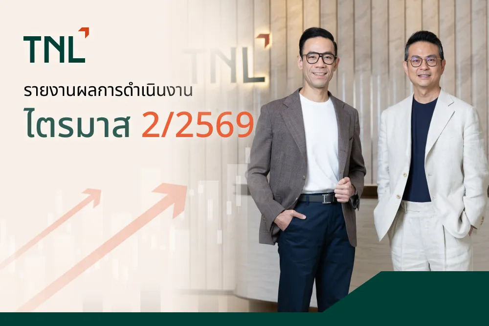TNL เผยกำไรสุทธิ ไตรมาส 2 ปี 2569 เพิ่ม 97.2% แตะ 135 ล้านบาท อัตรากำไรสุทธิ 46.1%    สะท้อนพัฒนาการเชิงบวกจากการขับเคลื่อนของ 3 ธุรกิจหลัก