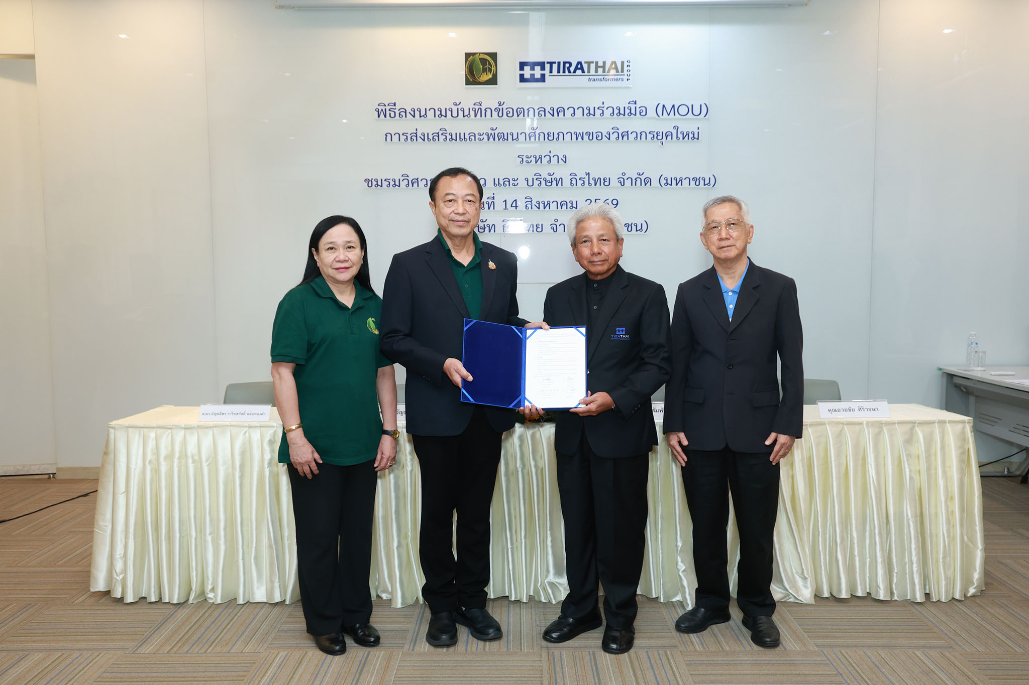 ถิรไทย (TRT) ผนึกกำลัง “ชมรมวิศวกรสีเขียว” ลงนาม MOU ขับเคลื่อนวิศวกรรมไทย สู่อนาคตที่ยั่งยืน ต่อยอดองค์ความรู้ Carbon Neutrality–Net Zero Engineering สร้างวิศวกรรุ่นใหม่ รองรับการเปลี่ยนผ่านสู่สังคมคาร์บอนต่ำ
