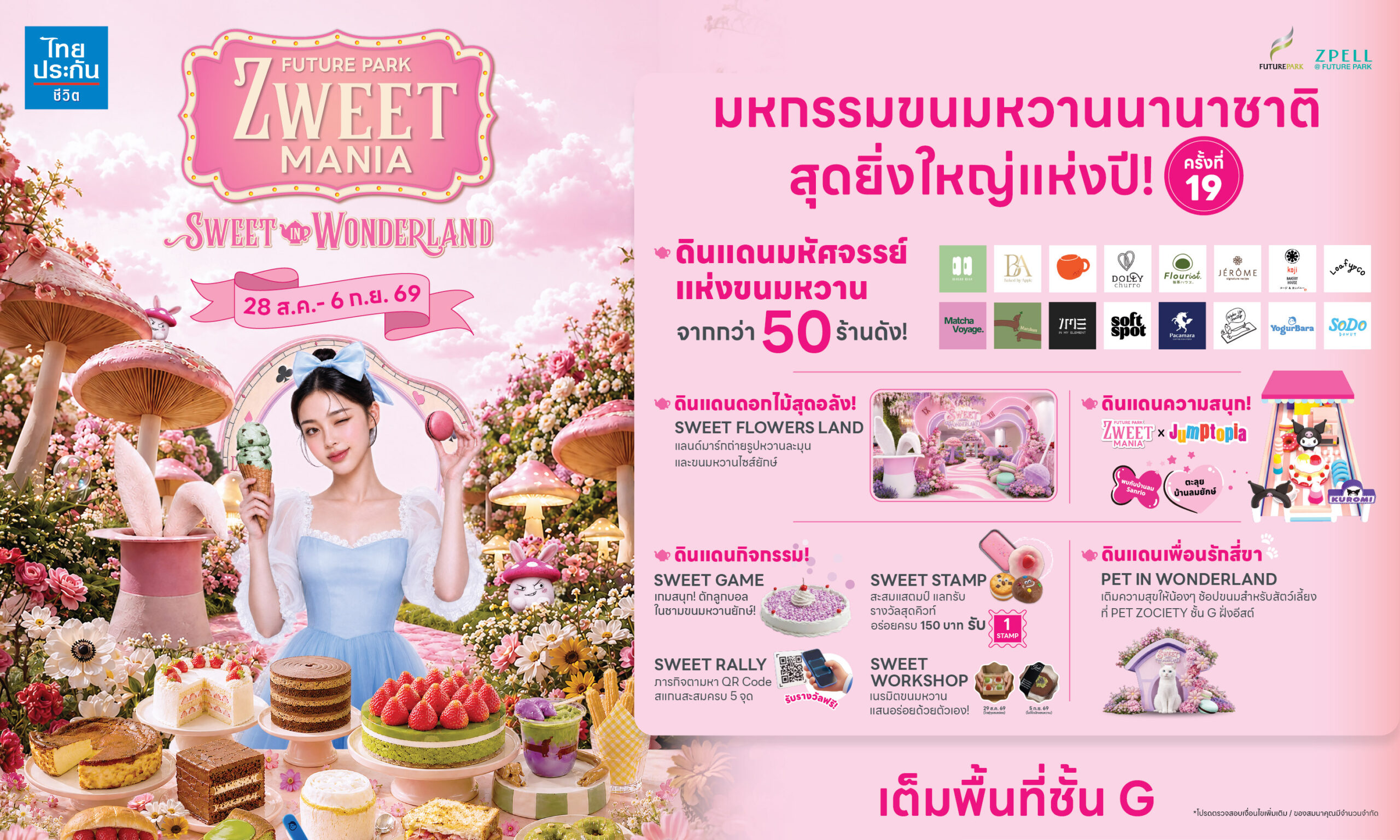 ศูนย์การค้าฟิวเจอร์พาร์คและสเปลล์ เติมความหวาน จัดงาน ZWEET MANIA 2026 สุดยิ่งใหญ่ ครั้งที่ 19 เริ่ม 28 สิงหาคม – 6 กันยายน 2569