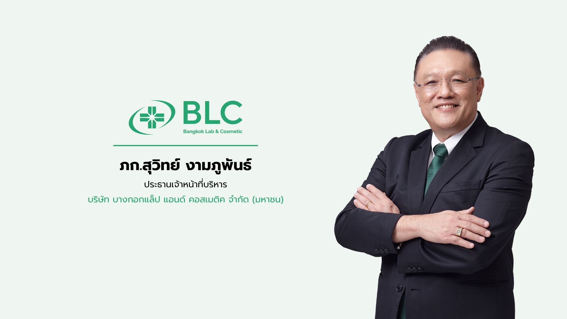 BLC ร่วมงาน Earnings Call ประกาศปันผลระหว่างกาล 0.05 บ./หุ้น