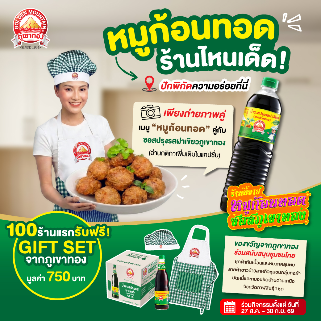 “ซอสภูเขาทอง” ผนึก “เชฟป้อม” เปิดสูตร “หมูก้อนทอดซอสภูเขาทอง” ชูเมนูต้นทุนเข้าถึงง่าย ชวนร้านอาหารทั่วประเทศต่อยอดสร้างรายได้