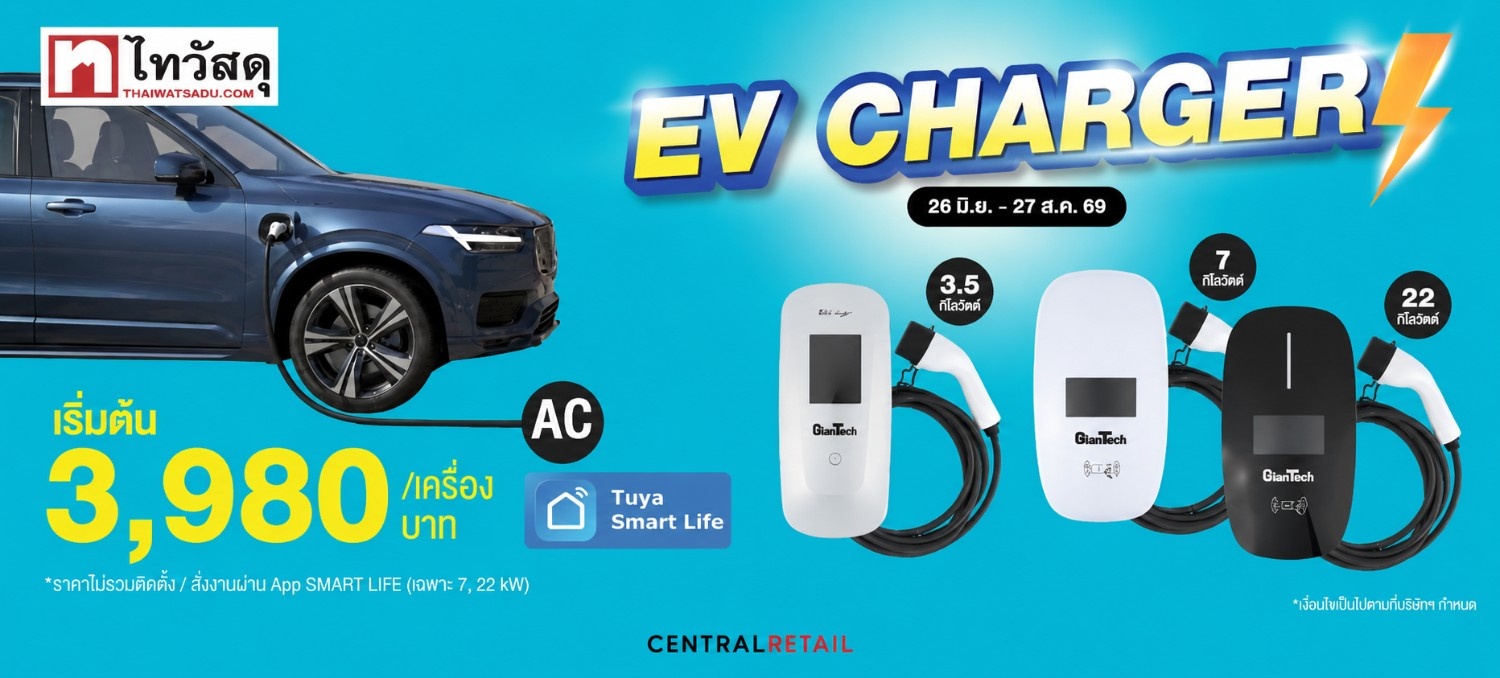 ไทวัสดุรุก “Home EV Ecosystem” รับดีมานด์รถไฟฟ้าพุ่ง ขยายพอร์ต  EV Charger ชู Total Home Solution จากเลือกซื้อถึงติดตั้งครบในที่เดียว