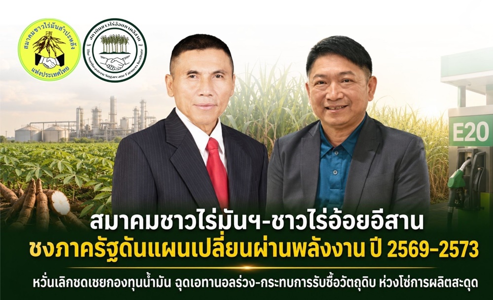 สมาคมชาวไร่มันฯ-สถาบันชาวไร่อ้อยภาคอีสาน ชงภาครัฐดันแผนเปลี่ยนผ่านพลังงาน ปี 2569–2573  หวั่นเลิกชดเชยกองทุนน้ำมัน ฉุดเอทานอลร่วง-กระทบการรับซื้อวัตถุดิบห่วงโซ่การผลิตสะดุด