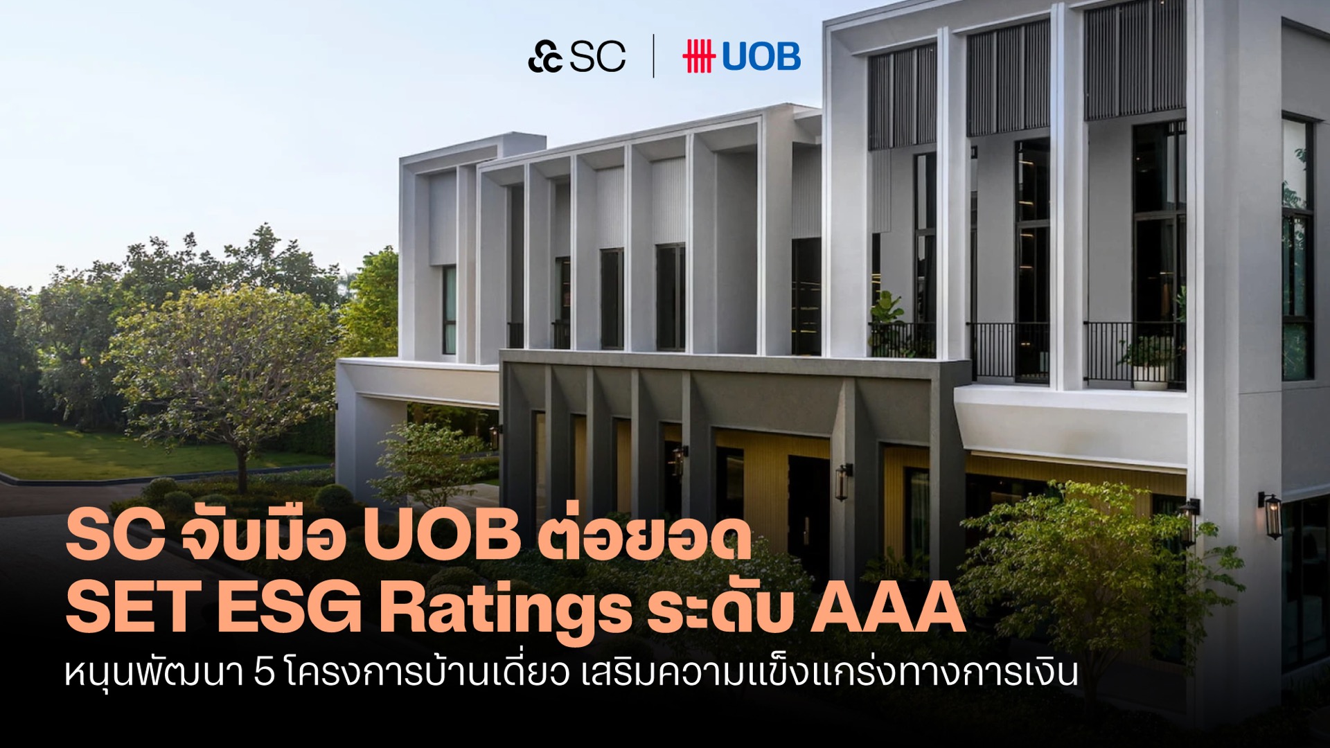 SC จับมือ ยูโอบี ร่วมสร้างความยั่งยืน ผ่านสินเชื่อ Sustainability-Linked Loan หนุนวงเงิน 5 โครงการบ้านเดี่ยวและวงเงินซื้อที่ดินรวมกว่า 2,000 ล้าน