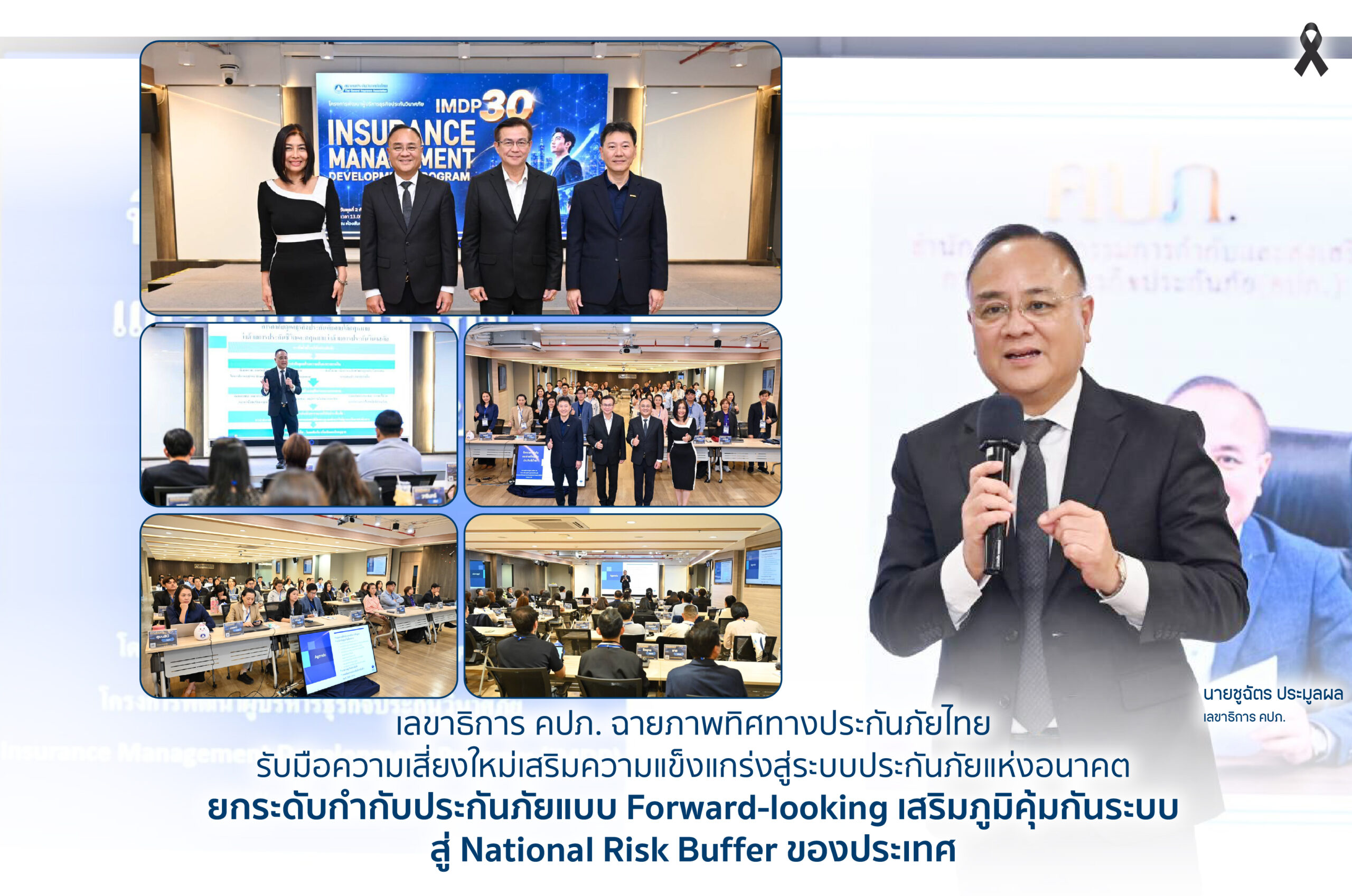 เลขาธิการ คปภ. ฉายภาพทิศทางประกันภัยไทย รับมือความเสี่ยงใหม่เสริมความแข็งแกร่งสู่ระบบประกันภัยแห่งอนาคต ยกระดับกำกับประกันภัยแบบ Forward-looking เสริมภูมิคุ้มกันระบบ สู่ National Risk Buffer ของประเทศ