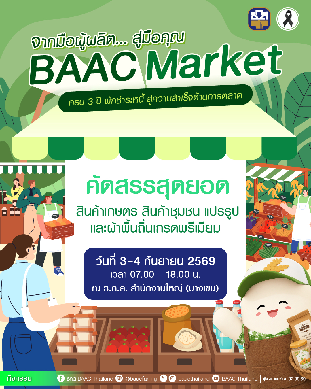 ธ.ก.ส. ชวนร่วมซื้อ ช้อป ชิม ในงาน BAAC Market “ในโอกาสครบ 3 ปี พักชำระหนี้ สู่ความสำเร็จด้านการตลาด” รวมสินค้าเกษตรพรีเมียมจากลูกค้าในโครงการส่งตรงถึงผู้บริโภค ระหว่างวันที่ 3 – 4 ก.ย. 69