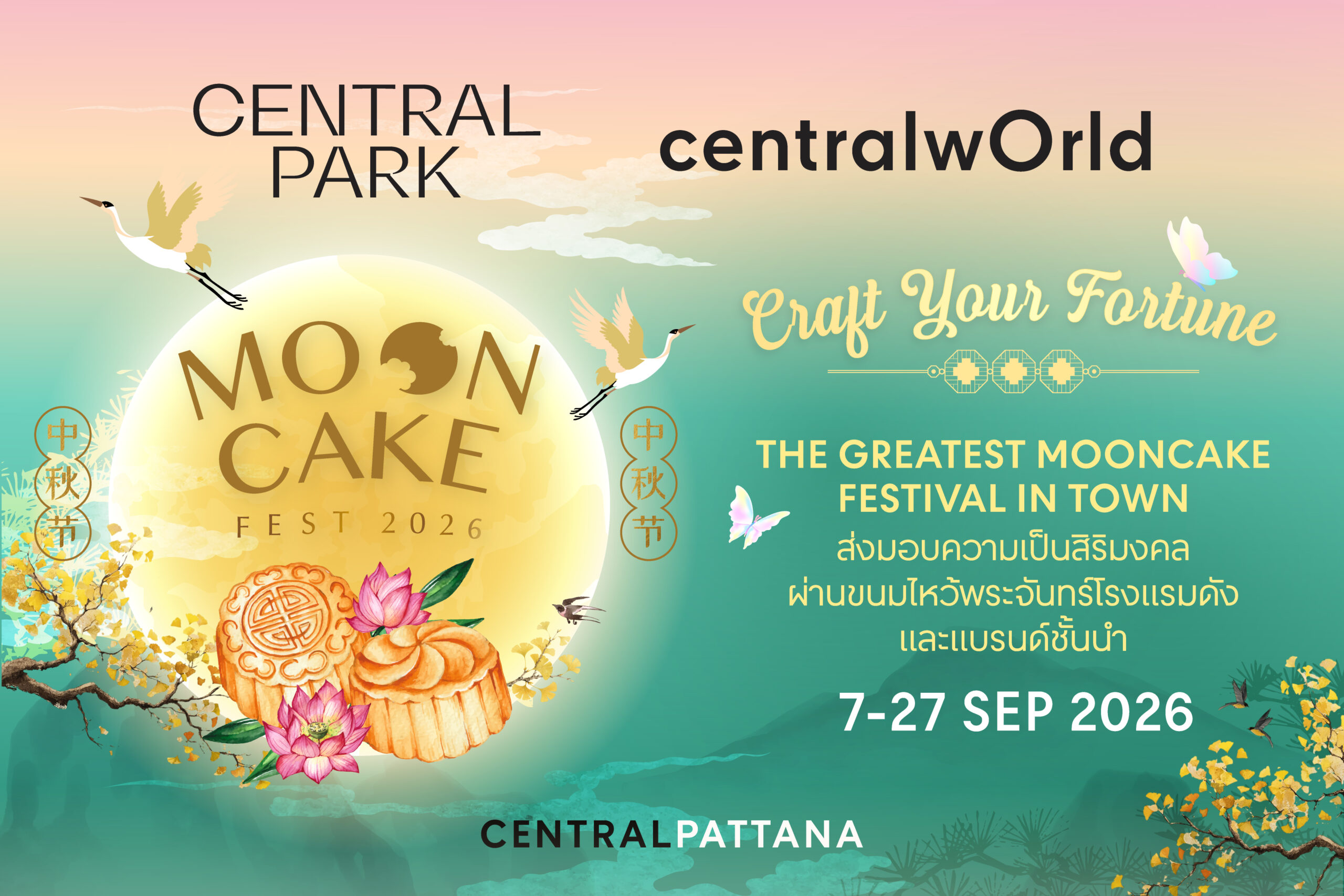 เซ็นทรัลพัฒนา มองขนมไหว้พระจันทร์ในมุมใหม่ ผ่านเทรนด์ “The New Gifting Culture” สู่ของขวัญพรีเมียมแห่งรสนิยมและความใส่ใจ