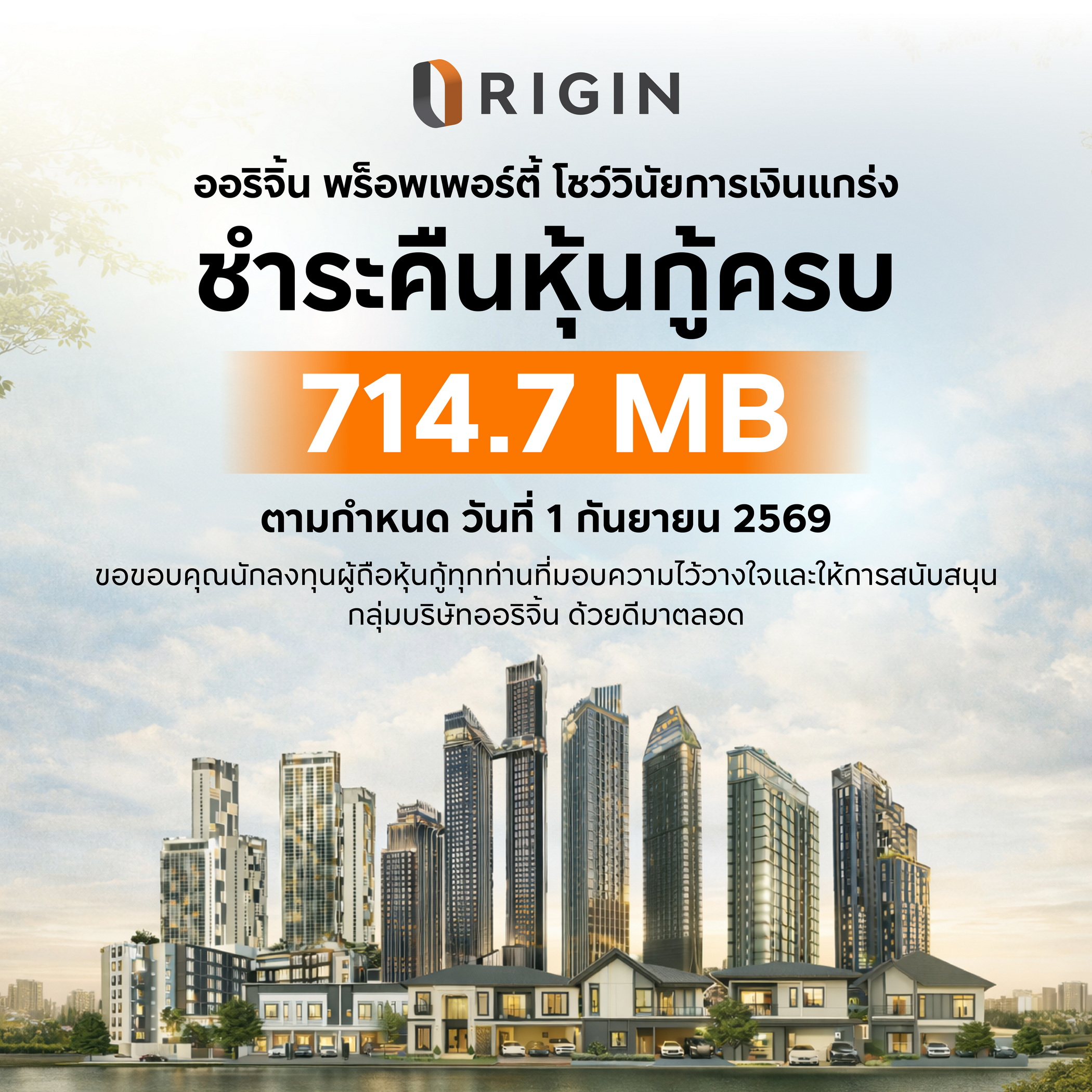 ออริจิ้น พร็อพเพอร์ตี้ ชำระคืนหุ้นกู้ 714.7 ล้านบาท  ครบตามกำหนด 1 กันยายน 2569