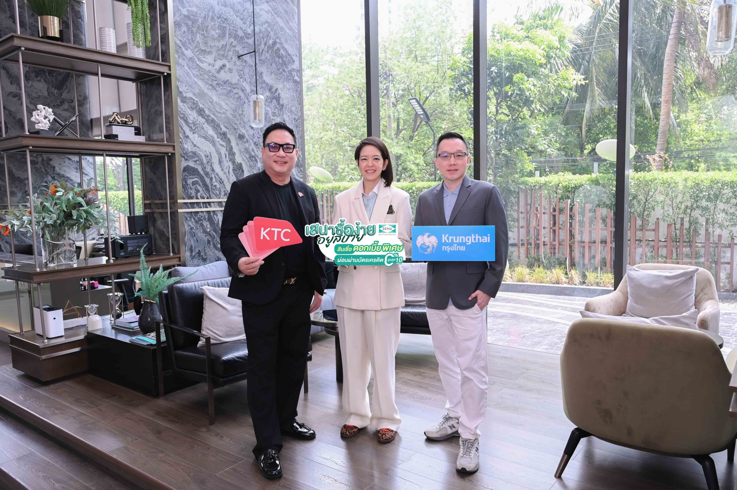 SENA ผนึก “เคทีซี และ กรุงไทย” หนุนคนอยากมีบ้าน ตั้งแต่จอง–ทำสัญญา–ถึงสินเชื่อ รับสิทธิ์ผ่อน 0% สูงสุด 10 เดือนจากเคทีซี พร้อมดอกเบี้ยสินเชื่อบ้านพิเศษจากกรุงไทย