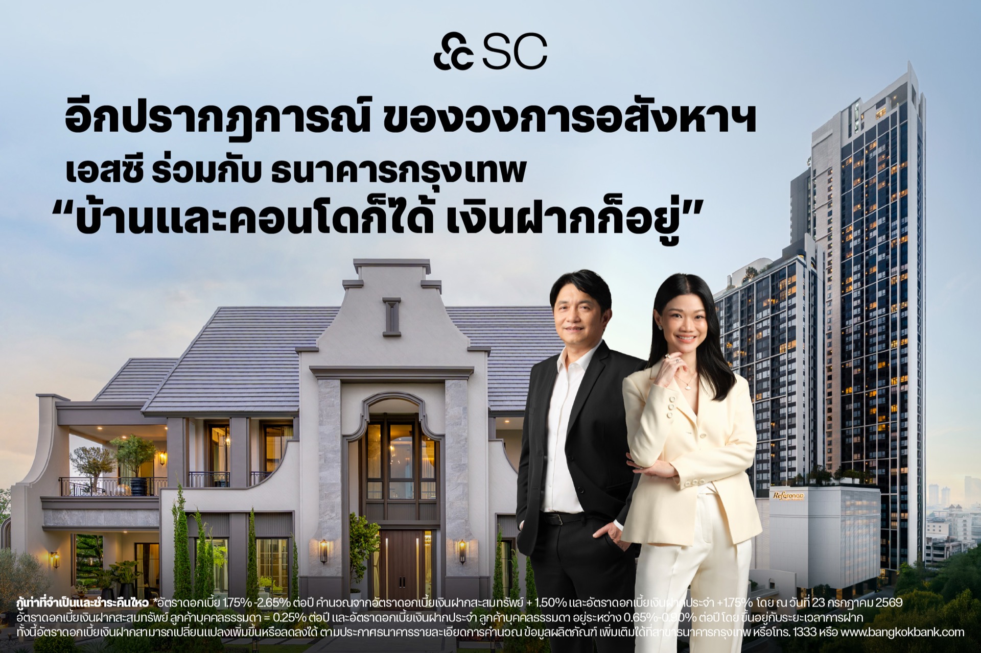 ทางเลือกใหม่ผู้บริโภค! SC จับมือ ธนาคารกรุงเทพ นำเสนอโซลูชันทางการเงินแก่ลูกค้า “สินเชื่อบุคคลที่มีบัญชีเงินฝากเป็นหลักประกัน” ชูคอนเซ็ปต์ “บ้านและคอนโดก็ได้ เงินฝากก็อยู่” เจาะกลุ่มผู้ซื้อที่มองหาความยืดหยุ่นในการใช้เงิน