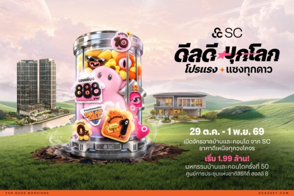 SC บุกมหกรรมบ้านฯ ครั้งที่ 50 ระเบิดดีลใหญ่ “ดีลดีบุกโลก โปรแรงแซงทุกดาว” ลดสูงสุด 10 ล้าน ลุ้นทอง 1 ล้านบาท