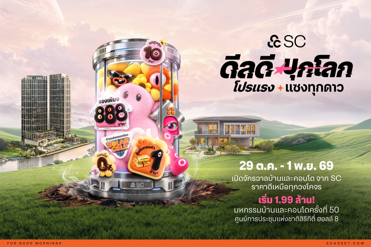 SC บุกมหกรรมบ้านฯ ครั้งที่ 50 ระเบิดดีลใหญ่ “ดีลดีบุกโลก โปรแรงแซงทุกดาว” ลดสูงสุด 10 ล้าน ลุ้นทอง 1 ล้านบาท