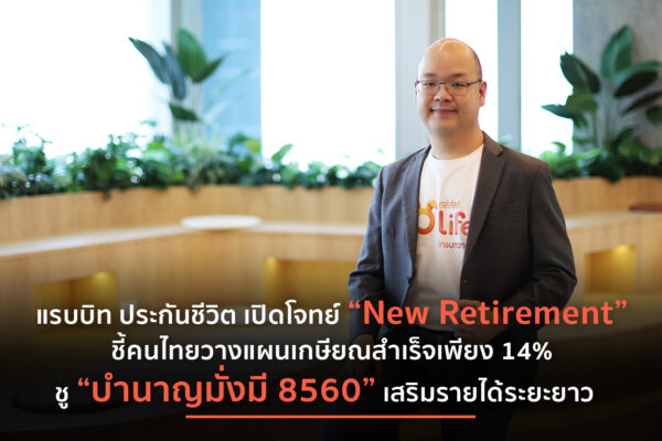 เกษียณอย่างมั่นคงยังเป็นโจทย์ใหญ่! แรบบิท ประกันชีวิต ชี้อินไซต์คนไทยออมสำเร็จตามแผนเพียง 14% รุกตลาดประกันบำนาญรับเทรนด์ “New Retirement”  พร้อมชู “บำนาญมั่งมี 8560” ตอบโจทย์รายได้หลังวัยทำงานรับสังคมอายุยืน