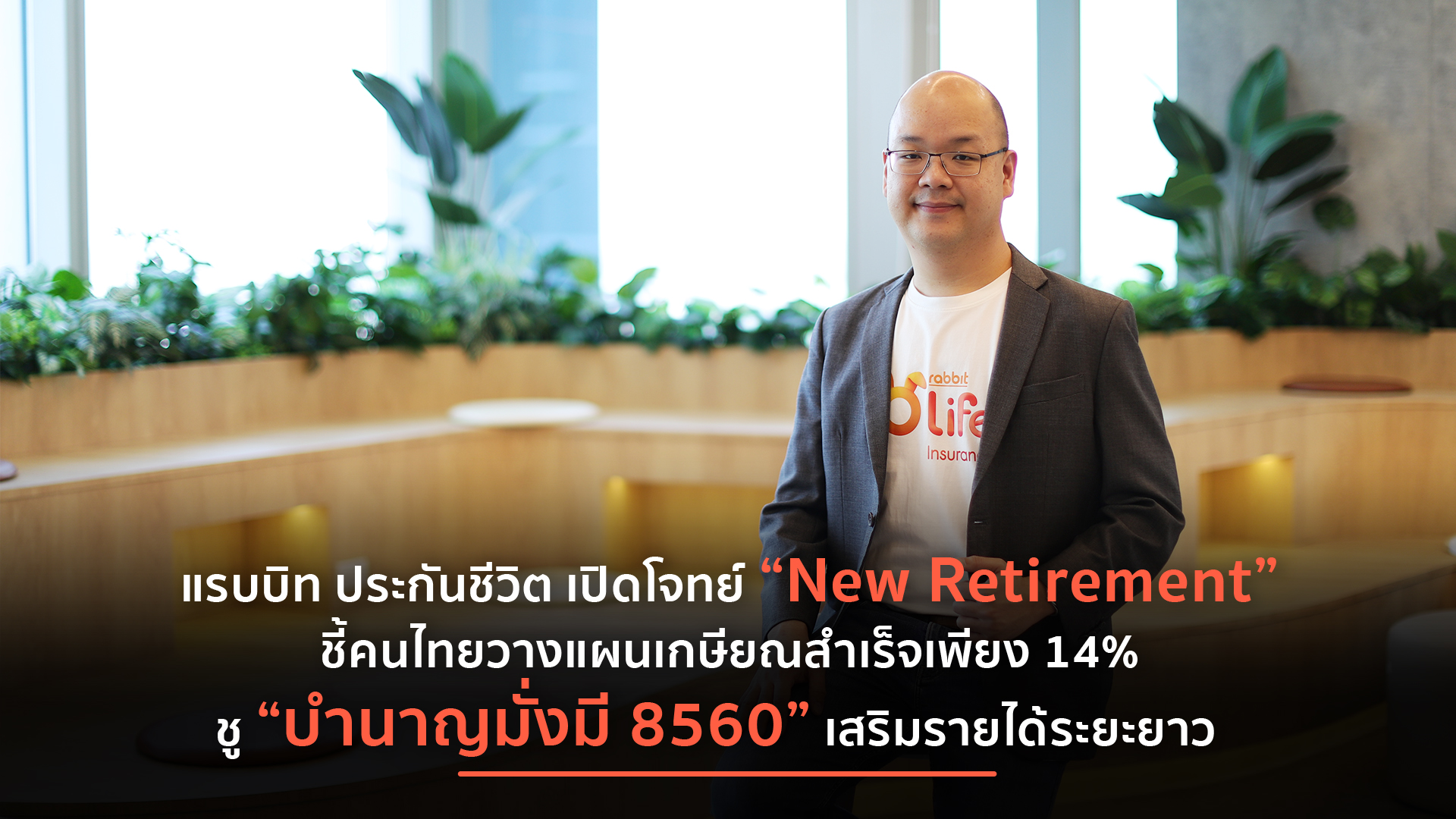 เกษียณอย่างมั่นคงยังเป็นโจทย์ใหญ่! แรบบิท ประกันชีวิต ชี้อินไซต์คนไทยออมสำเร็จตามแผนเพียง 14% รุกตลาดประกันบำนาญรับเทรนด์ “New Retirement”  พร้อมชู “บำนาญมั่งมี 8560” ตอบโจทย์รายได้หลังวัยทำงานรับสังคมอายุยืน