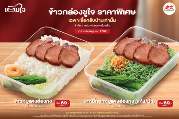 MK GROUP ‘เติมใจ’ เติมความสุขให้คนไทยตลอดเดือนตุลาคม