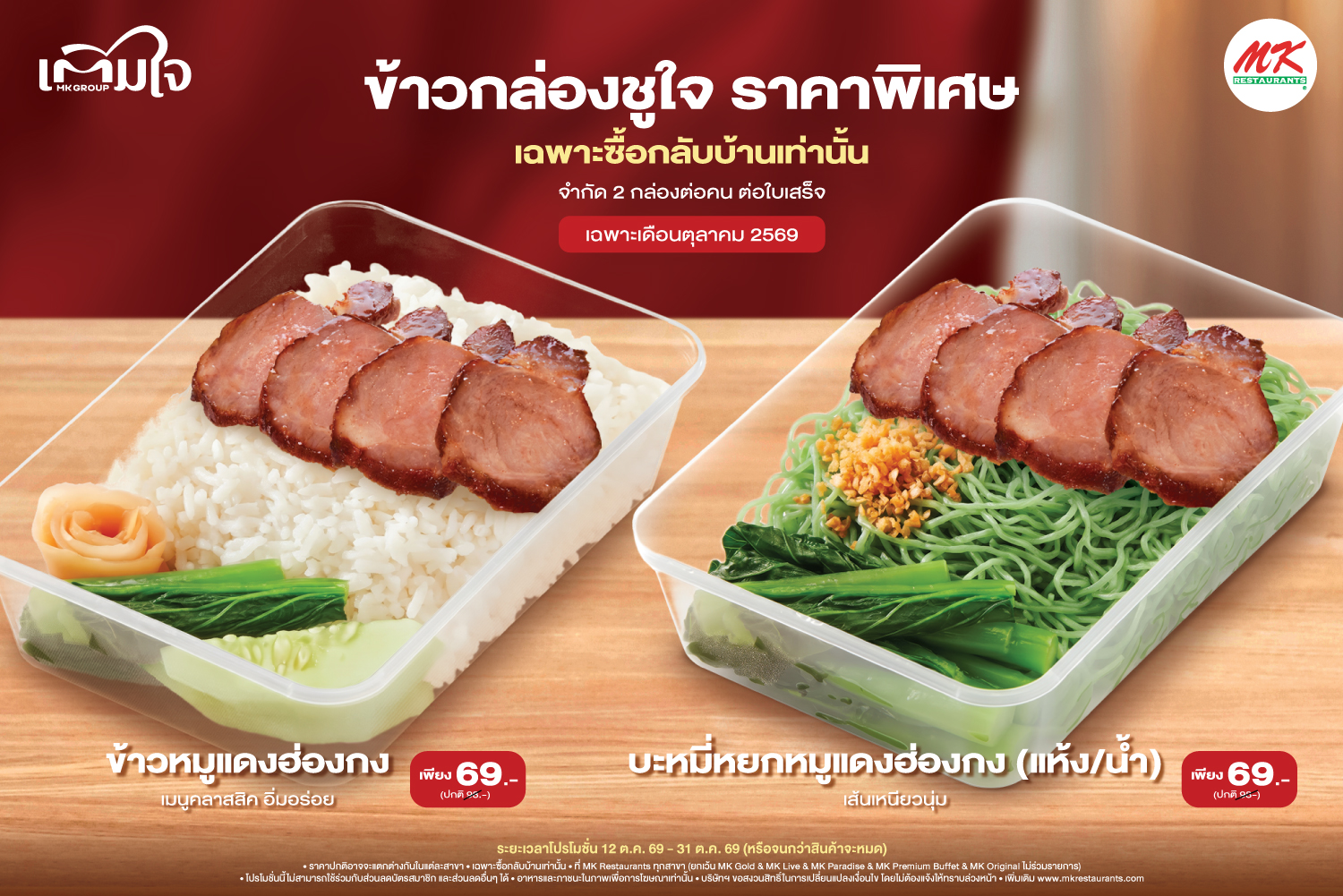 MK GROUP ‘เติมใจ’ เติมความสุขให้คนไทยตลอดเดือนตุลาคม
