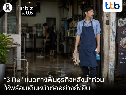 finbiz by ttb แนะ “3 Re” แนวทางฟื้นธุรกิจหลังน้ำท่วม ให้พร้อมเดินหน้าต่ออย่างยั่งยืน