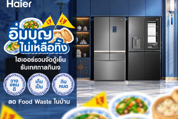 “อิ่มบุญ ไม่เหลือทิ้ง” ไฮเออร์ชวนจัดตู้เย็นรับเทศกาลกินเจ เปิด 3 เคล็ดลับ วางแผนดี–เก็บเป็น–กินหมด ลด Food Waste เริ่มง่าย ๆ ได้จากในบ้าน