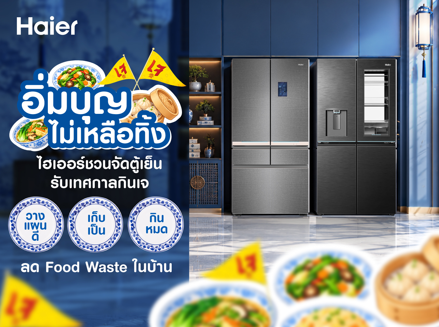 “อิ่มบุญ ไม่เหลือทิ้ง” ไฮเออร์ชวนจัดตู้เย็นรับเทศกาลกินเจ เปิด 3 เคล็ดลับ วางแผนดี–เก็บเป็น–กินหมด ลด Food Waste เริ่มง่าย ๆ ได้จากในบ้าน
