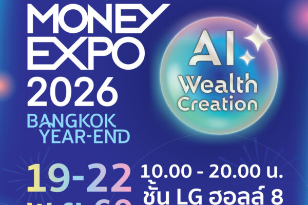 MONEY EXPO 2026 BANGKOK YEAR-END  จัดเต็มโปรฯ การเงิน-การลงทุนครบวงจร โค้งสุดท้าย! ลดหย่อนภาษีด้วยกองทุน-ประกัน