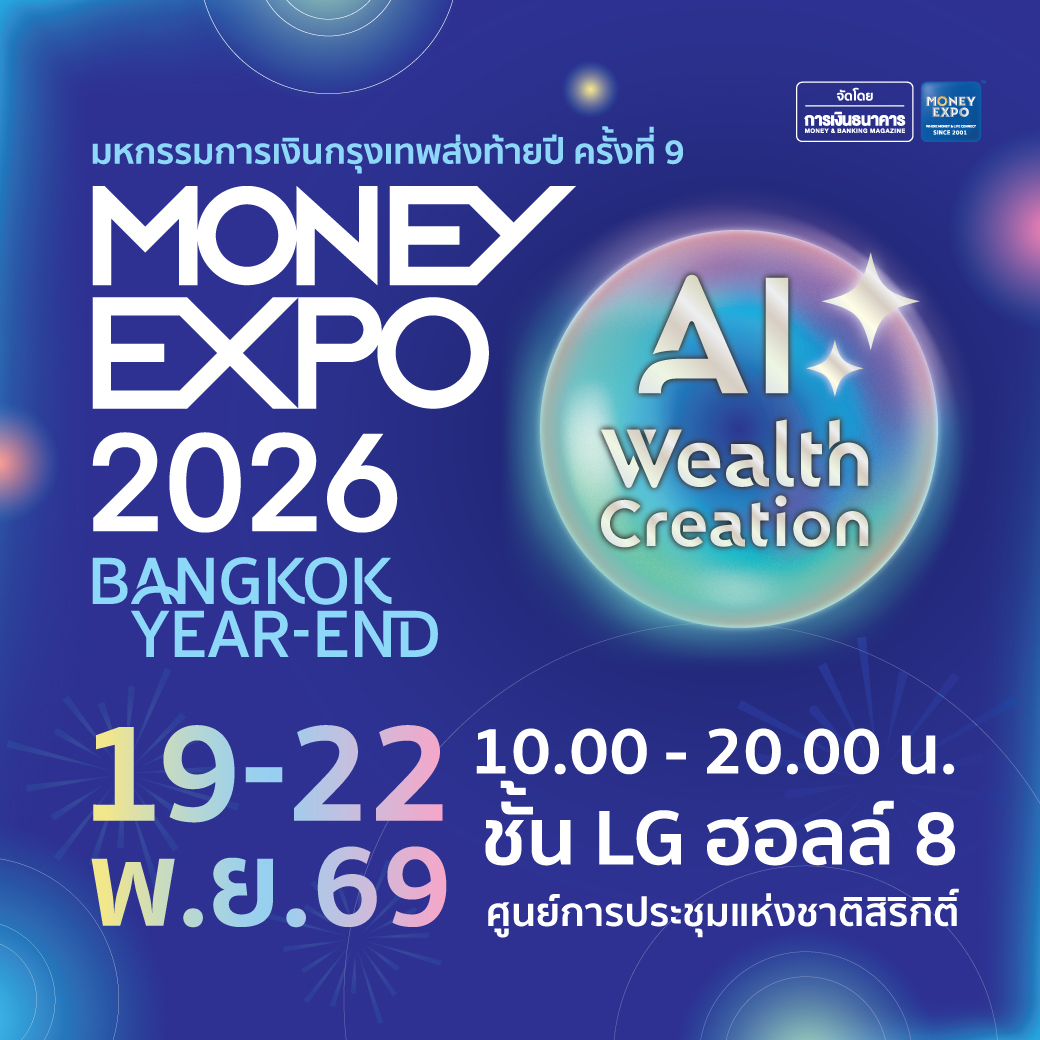 MONEY EXPO 2026 BANGKOK YEAR-END  จัดเต็มโปรฯ การเงิน-การลงทุนครบวงจร โค้งสุดท้าย! ลดหย่อนภาษีด้วยกองทุน-ประกัน