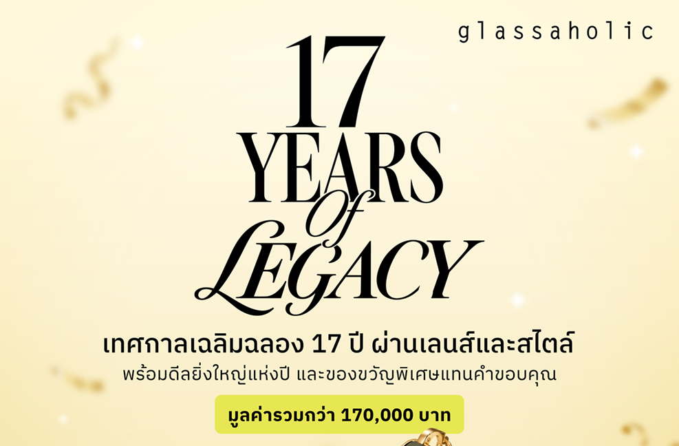 Glassaholic ฉลอง 17 ปีแห่งตำนาน ตอกย้ำผู้นำร้านแว่นตาแฟชั่น เปิดแคมเปญใหญ่ “17 YEARS OF LEGACY” มอบประสบการณ์แว่นตาระดับโลก จัดเต็มโปรโมชัน และของรางวัลสุดเอ็กซ์คลูซีฟ