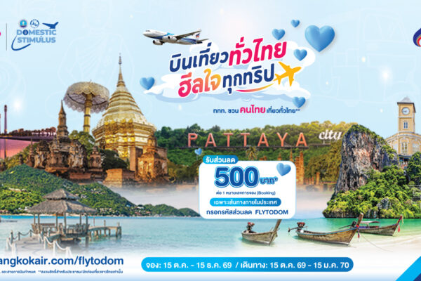 บางกอกแอร์เวย์ส ผนึก ททท. ชวนคนไทย “บินเที่ยวทั่วไทย ฮีลใจทุกทริป” มอบส่วนลดตั๋วเครื่องบิน 500 บาท รวม 16,000 ที่นั่ง