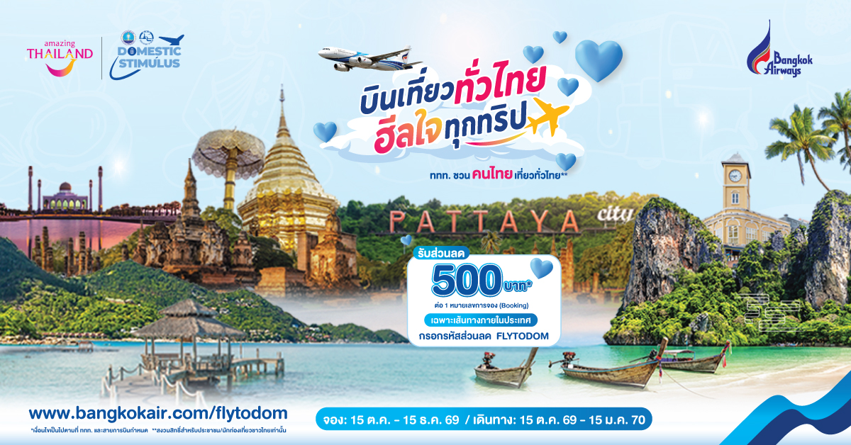 บางกอกแอร์เวย์ส ผนึก ททท. ชวนคนไทย “บินเที่ยวทั่วไทย ฮีลใจทุกทริป” มอบส่วนลดตั๋วเครื่องบิน 500 บาท รวม 16,000 ที่นั่ง
