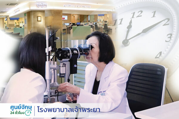 โรงพยาบาลเจ้าพระยา เปิดศูนย์จักษุ 24 ชม. พร้อมรักษาตลอดเวลา โดยจักษุแพทย์เฉพาะทางและเทคโนโลยีตรวจรักษาใหม่